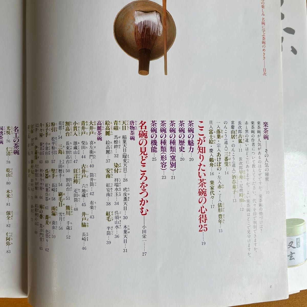 茶碗の目利き　名碗に学ぶ　茶道具　茶室 茶の湯の楽しみ 家庭画報特選 加賀光悦