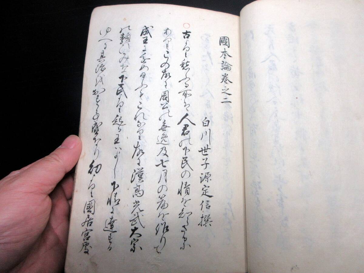 ☆3407和本江戸天保8年（1837）松平定信政治論写本「国本論」乾坤合1冊揃い/古書古文書/手書き_画像6