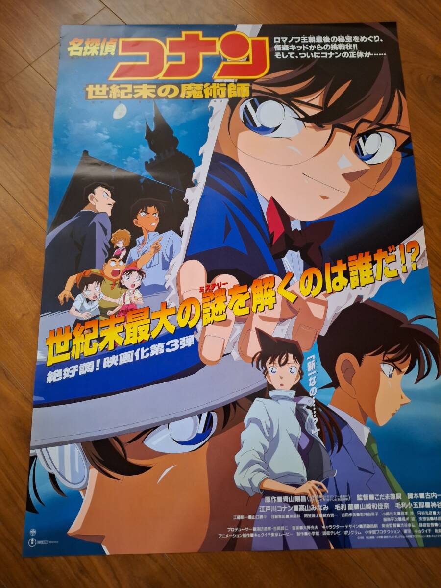 国内劇場用B2ポスター▼名探偵コナン 世紀末の魔術師の画像1