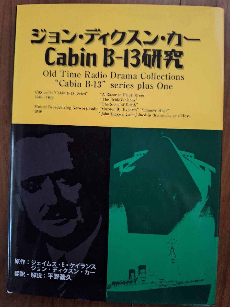 ジョン・ディクスン・カーのCabin B-13研究：ラジオのCD２枚付き