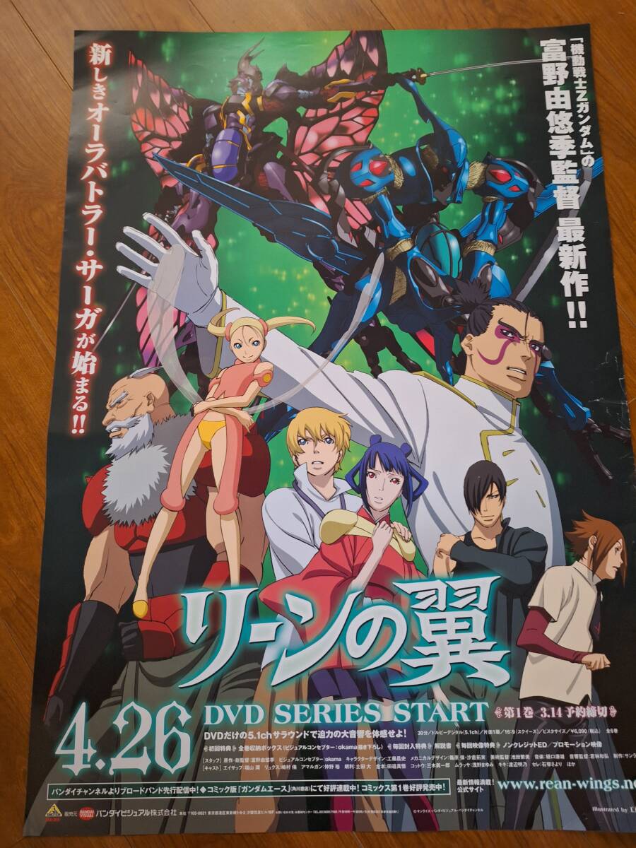 国内B2ポスター▼富野由悠季●リーンの翼_画像1