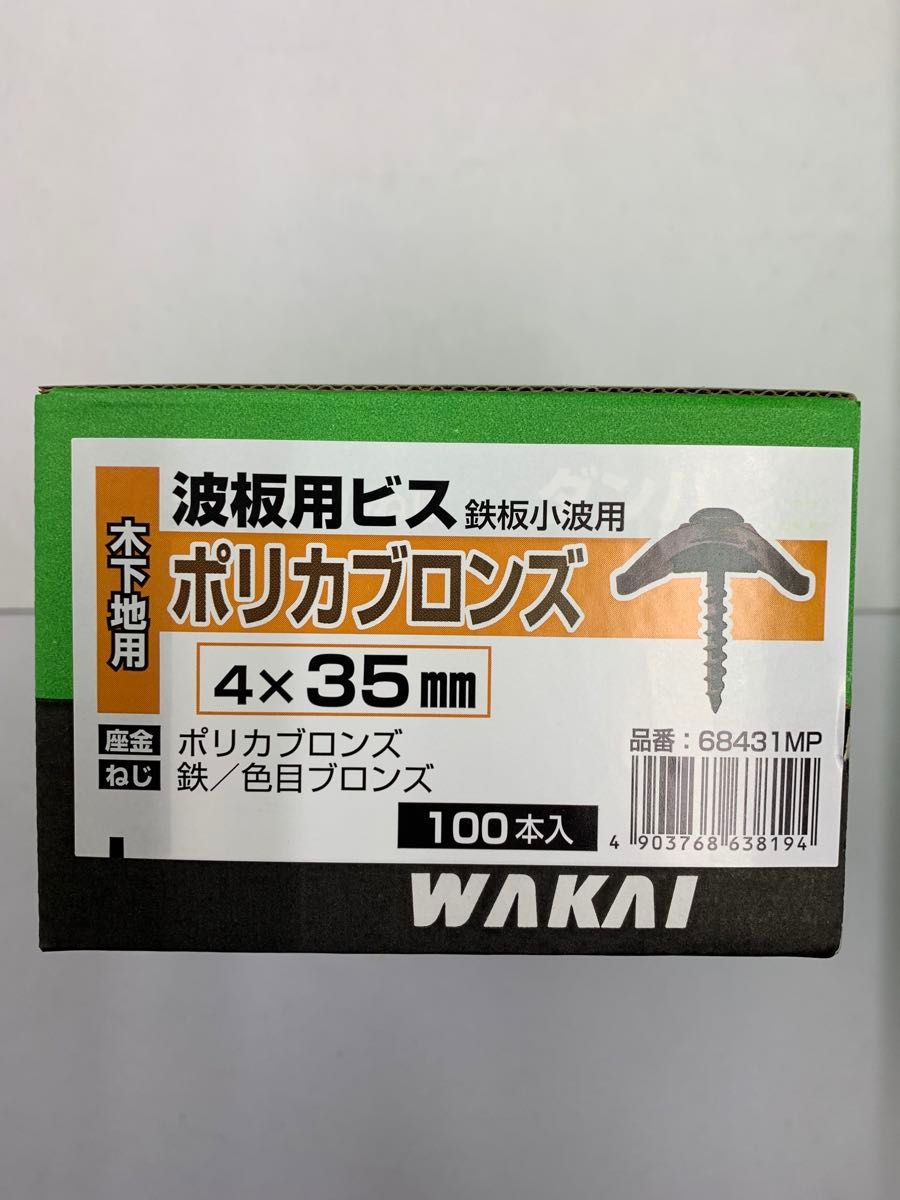 若井産業 波板用ビス 鉄板小波用 木下地用 ポリカブロンズ 4×35 2000本