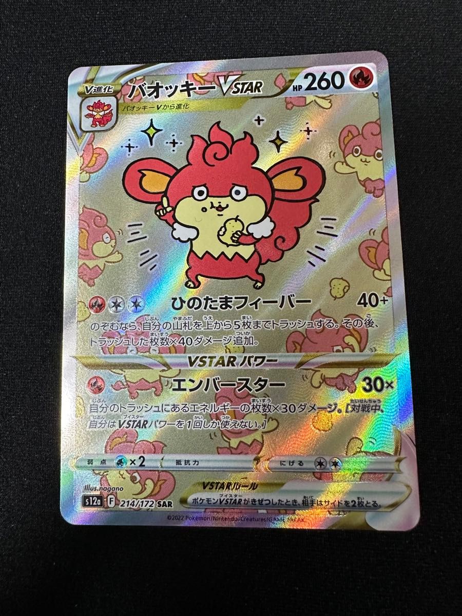 ポケモンカード　バオッキーVSTAR SAR  s12a 214/172