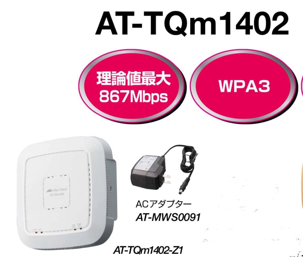 【新品未開封】無線LANアクセスポイント アライドテレシス AT-TQm1402 wi-fiアクセスポイント