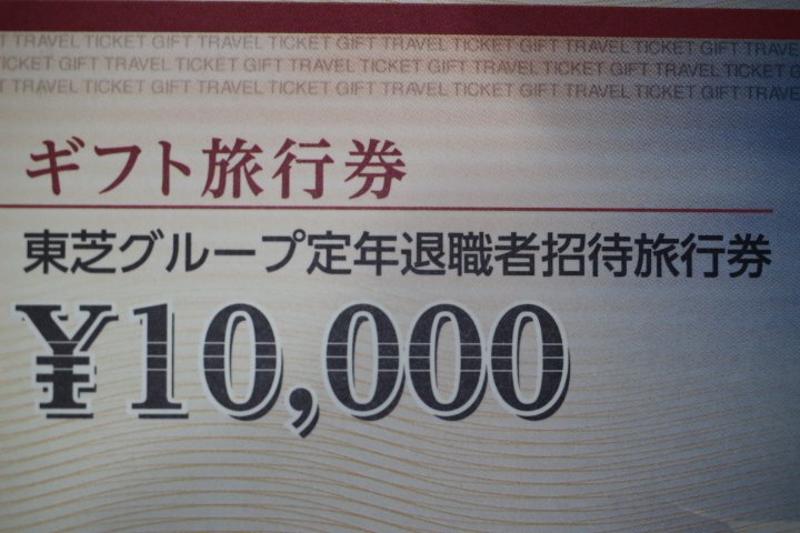  Япония путешествие Toshiba группа . год . работа человек приглашение билет на проезд 10000 иен талон ×40 листов 40 десять тысяч иен минут не использовался товар с ящиком 5382