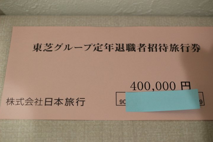  Япония путешествие Toshiba группа . год . работа человек приглашение билет на проезд 10000 иен талон ×40 листов 40 десять тысяч иен минут не использовался товар с ящиком 5382