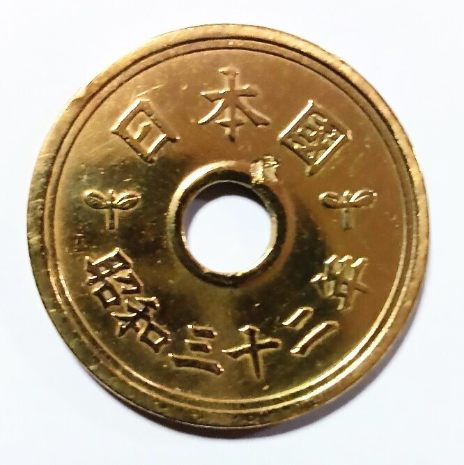 #*{ ultimate rare goods }* Showa era 32 year . jpy coin *. calligraphic style * yellow copper coin * Japan money old coin retro *1957 year * Vintage * condition is very beautiful . rarity..