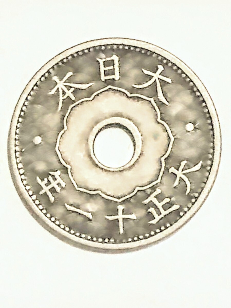 #*{ ultra rare thing super rare goods }* hole gap error coin. exhibition * Taisho 11 year 10 sen white copper coin *1922 year *102 year front. 10 sen * antique coin 