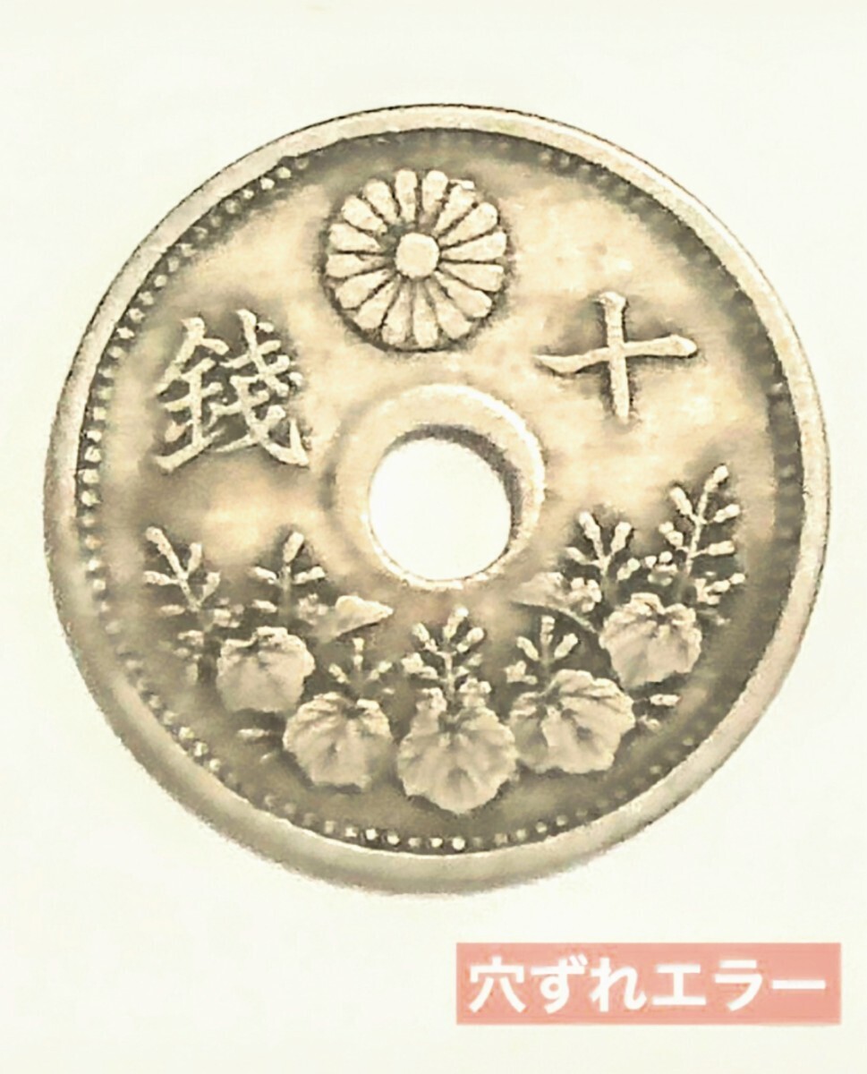 #*{ ultra rare thing super rare goods }* hole gap error coin. exhibition * Taisho 11 year 10 sen white copper coin *1922 year *102 year front. 10 sen * antique coin 