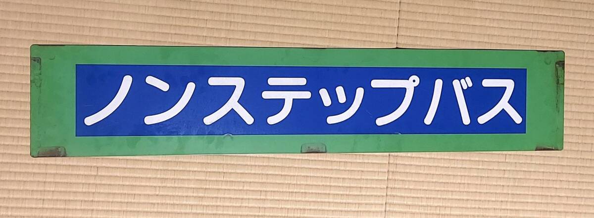 都営バス グリーンシャトル サボ札の画像2