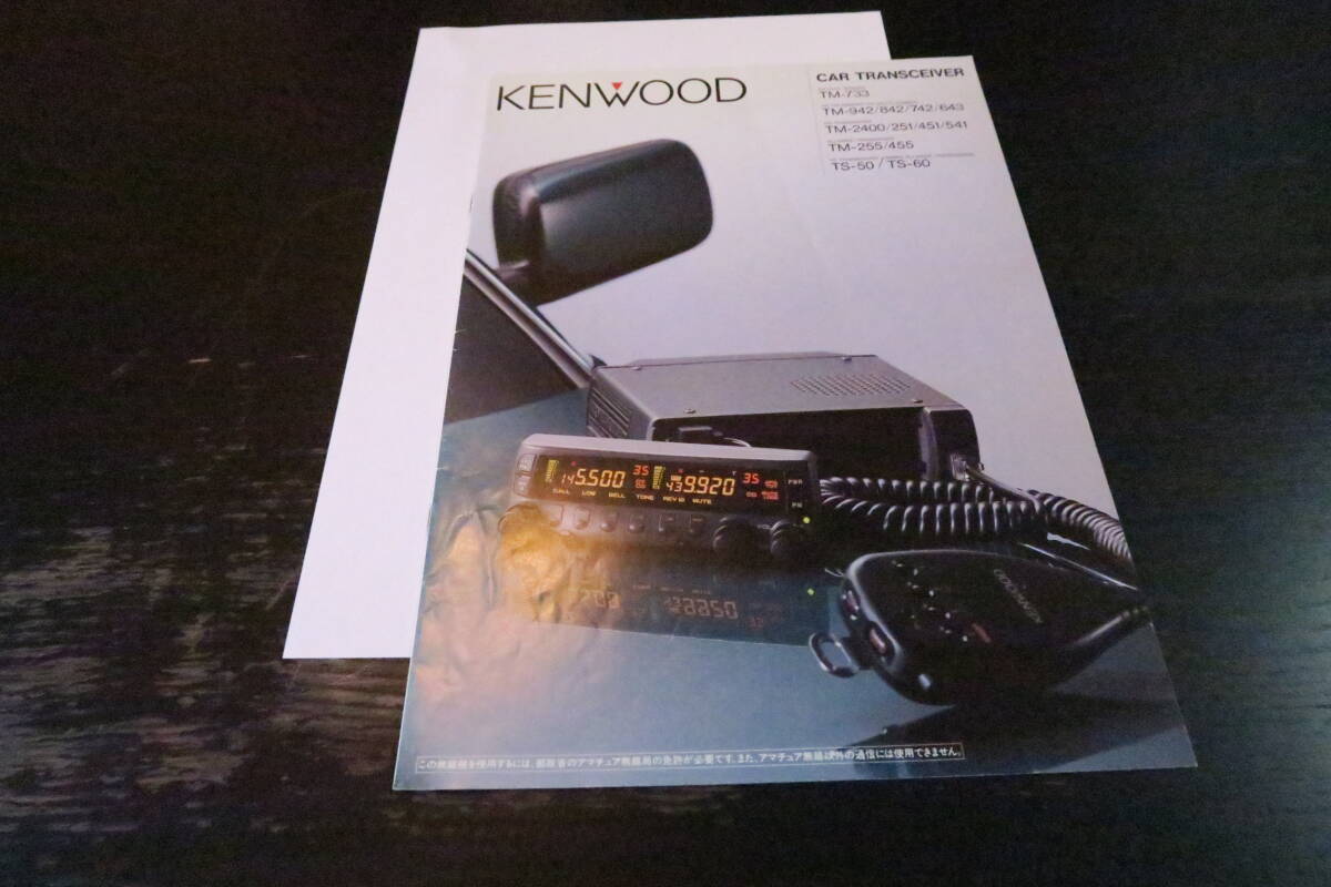 KENW00D Kenwood transceiver car transceiver catalog (TM-733/TM-942 another )1994 year 2 month 