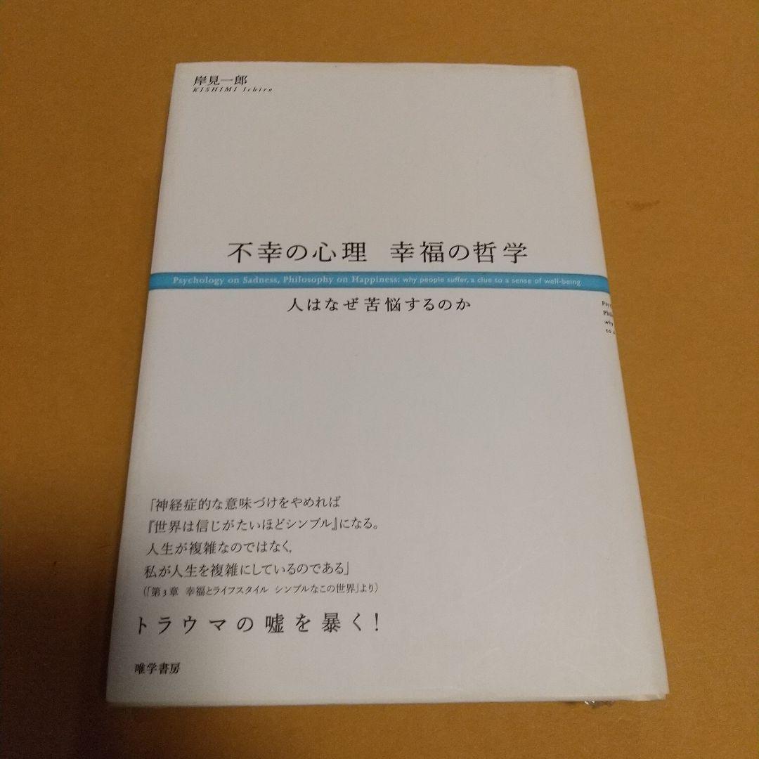 倫理学 (本)「不幸の心理 幸福の哲学 - 人はなぜ苦悩するのか」岸見 一郎 (著)_画像1