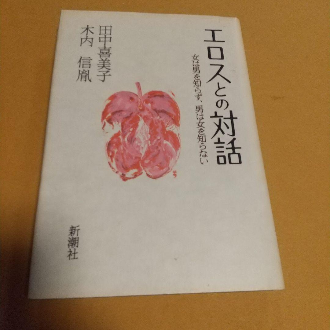 恋愛論(本)「エロスとの対話: 女は男を知らず、男は女を知らない」田中 喜美子 (著), 木内 信胤 (著)