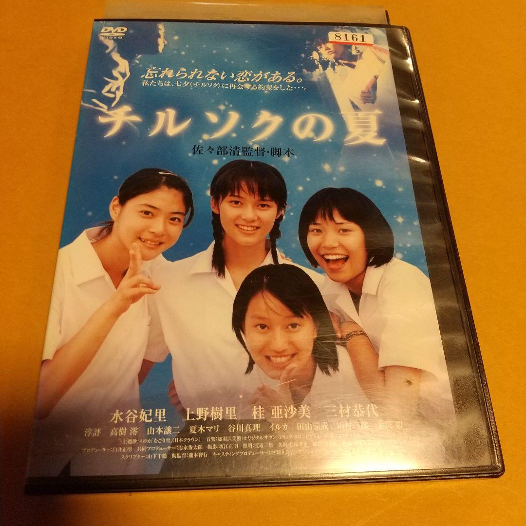 青春映画「チルソクの夏」主演:水谷妃里, 上野樹里「レンタル版」 