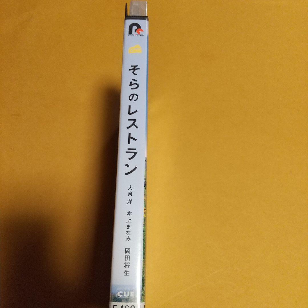 ドラマ映画「そらのレストラン」主演 :大泉 洋, 本上まなみ「レンタル版」 _画像3