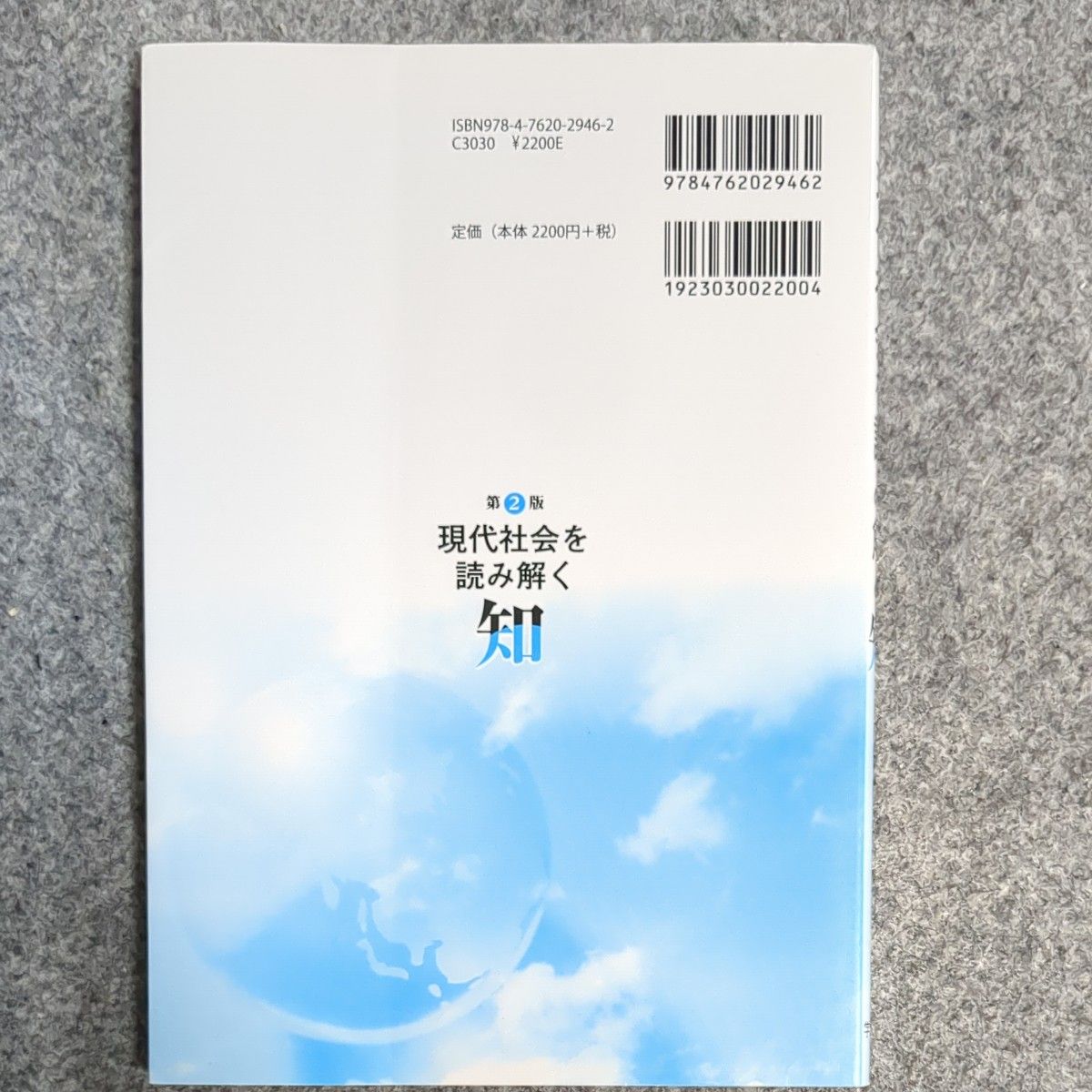  現代社会を読み解く知 （第２版） 三浦直子／編著　師玉真理／編著　小田切祐詞／編著