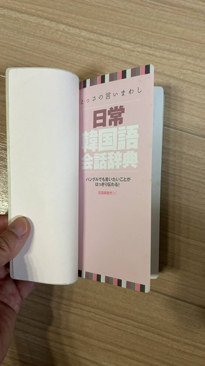 とっさの言いまわし日常韓国語会話辞典　ハングルでも言いたいことがはっきり伝わる！ 石田美智代／著_画像4