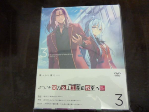 DVD ようこそ実力至上主義の教室へ 2nd Season 第3巻 初回生産版 a_画像1