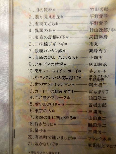 ★おすすめ特価品★未開封CD 昭和の流行歌 「精選盤 昭和の流行歌」 全20巻 (品番:OCD-15001～20) 木製CDラック付 未使用品 送料80サイズ♪_画像10