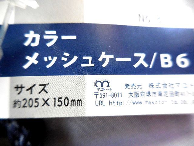 ★超特価メッシュケース★B6サイズ ポーチ ハンドバッグ クラック カラーメッシュケース(商品番号:8412) 20.5×15cm 未使用新品 送料94円♪