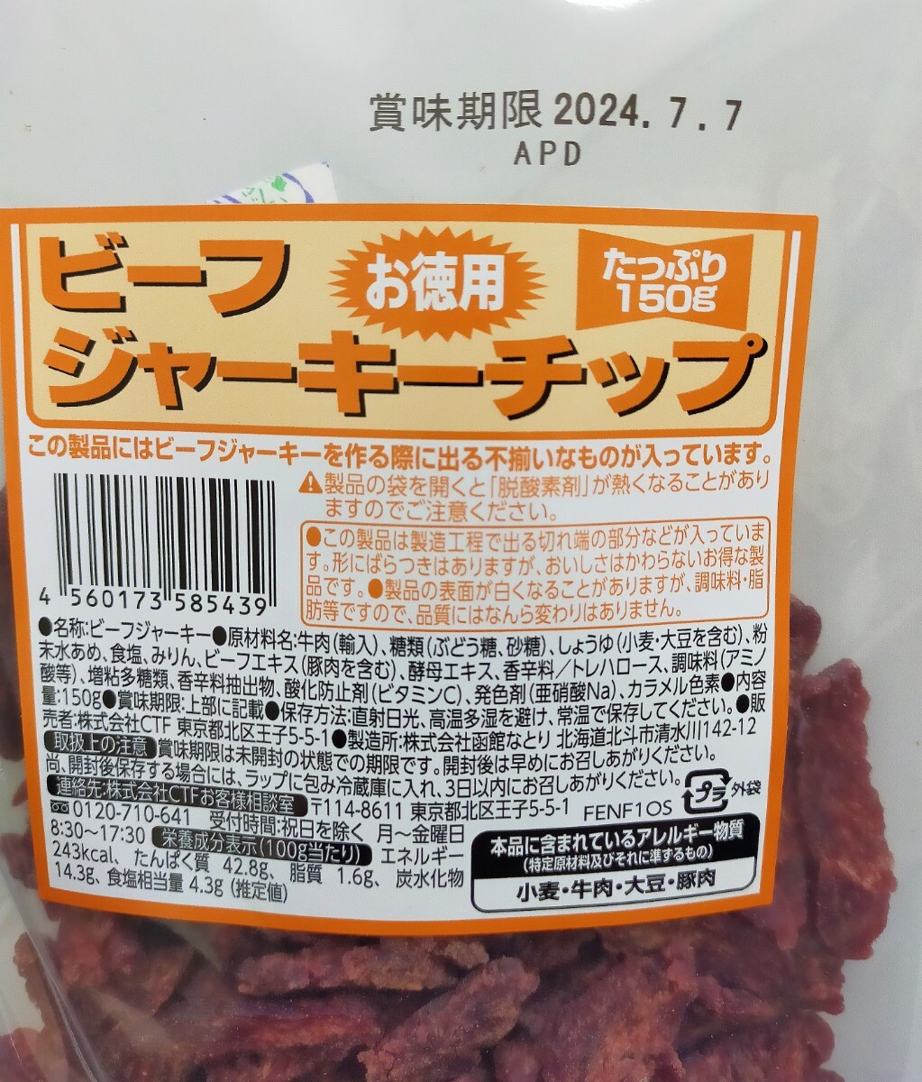 限定入荷【なとり・お徳用ビーフジャーキーチップ・アウトレット】150g おまとめ10袋_画像7