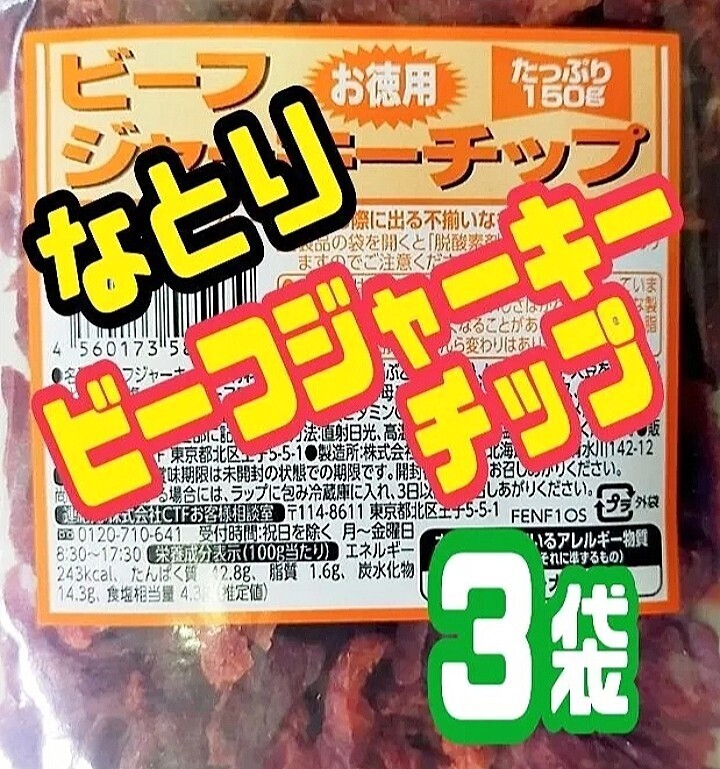 * limitation arrival [...* economical beef jerky chip * outlet ]150g 3 sack 