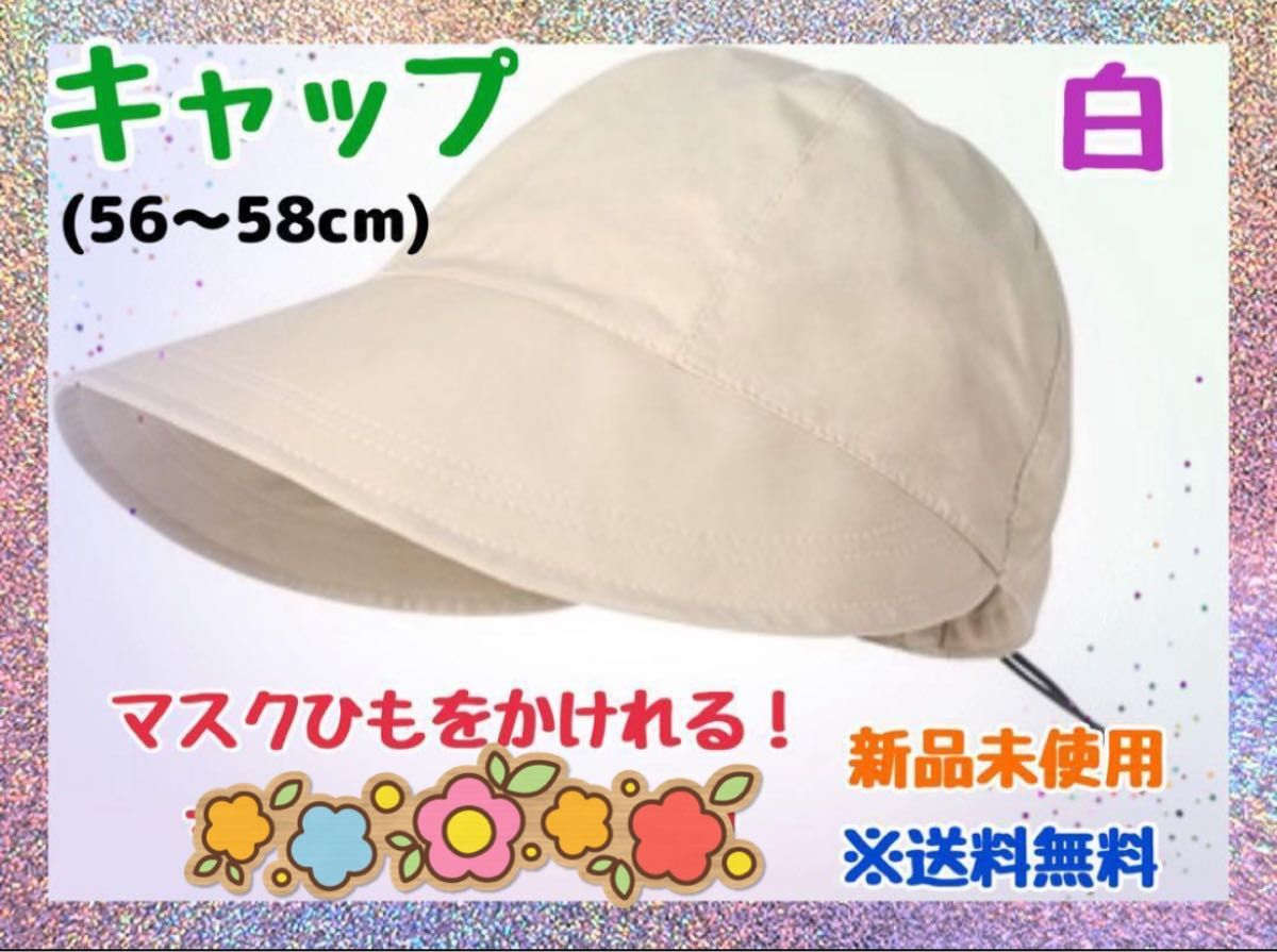 新品未使用 キャップ 帽子 白 ホワイト つば 日焼け防止 マスクかけ 男女兼用