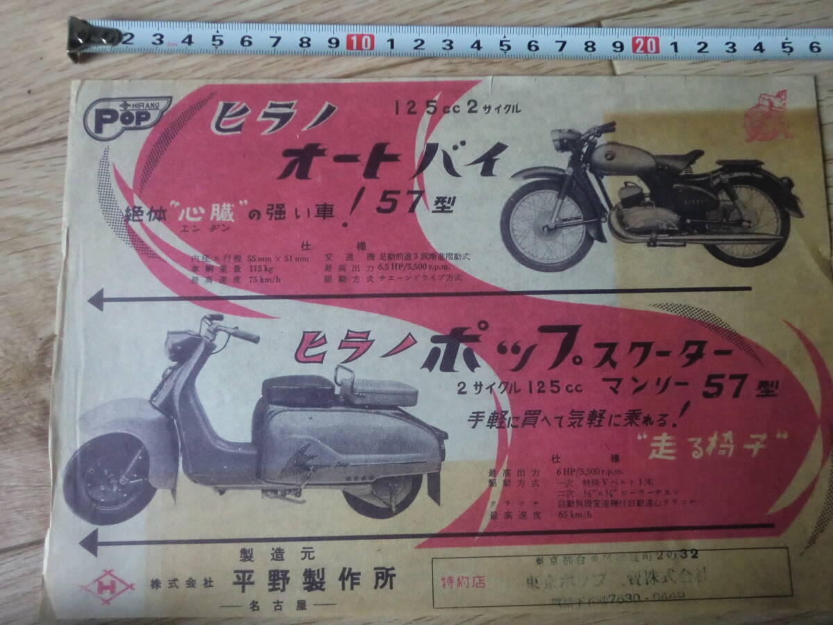 チラシ　ヒラノ オートバイ 125cc 57型 ポップスクーター マンリー57 当時物 平野製作所 カタログ 広告 _画像1