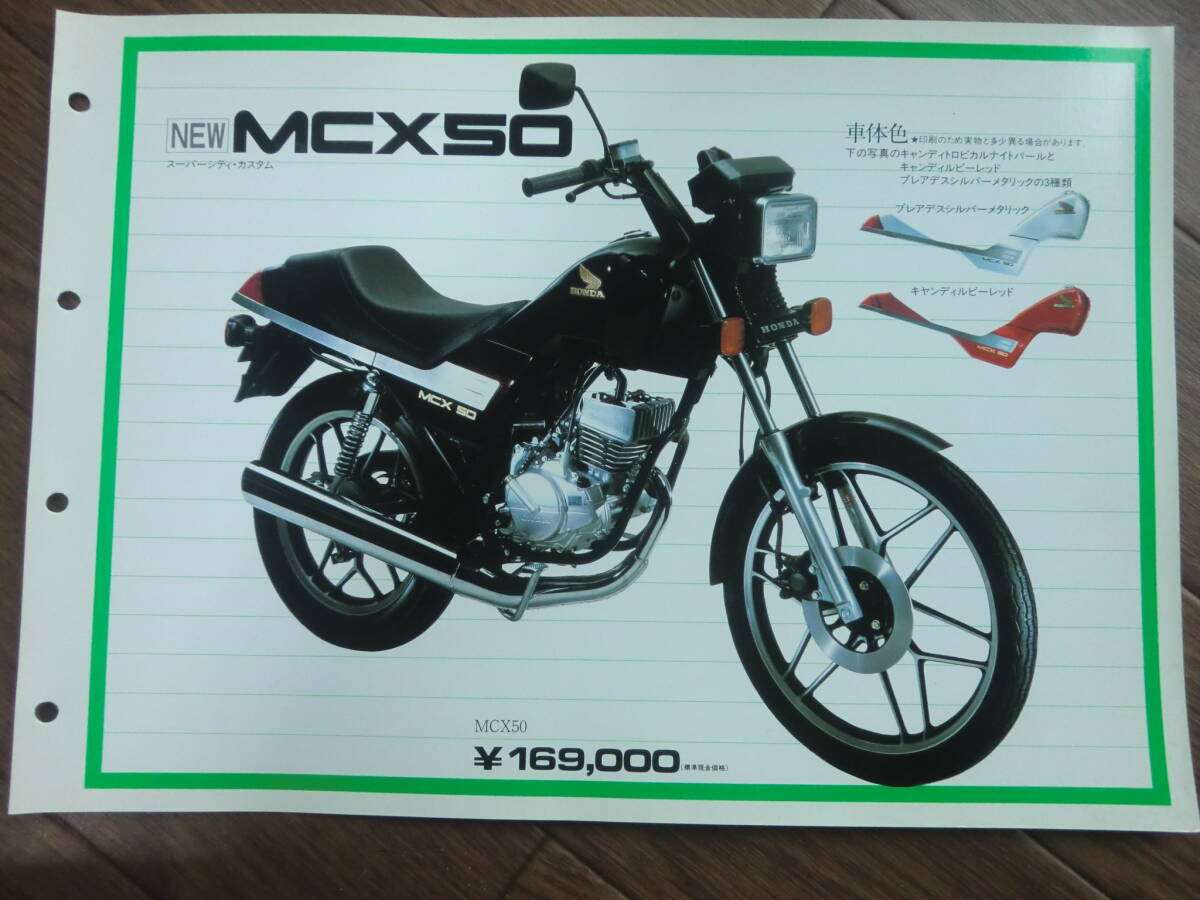 1982年　MCX50 販売店用　カタログ ホンダ _画像1