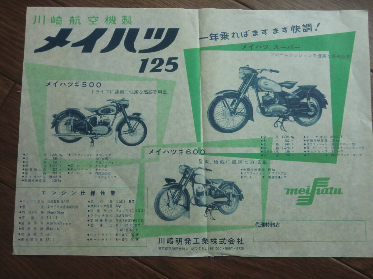 メイハツ　 スーパー　125cc 　チラシ　昭和 カタログ カワサキ_画像1