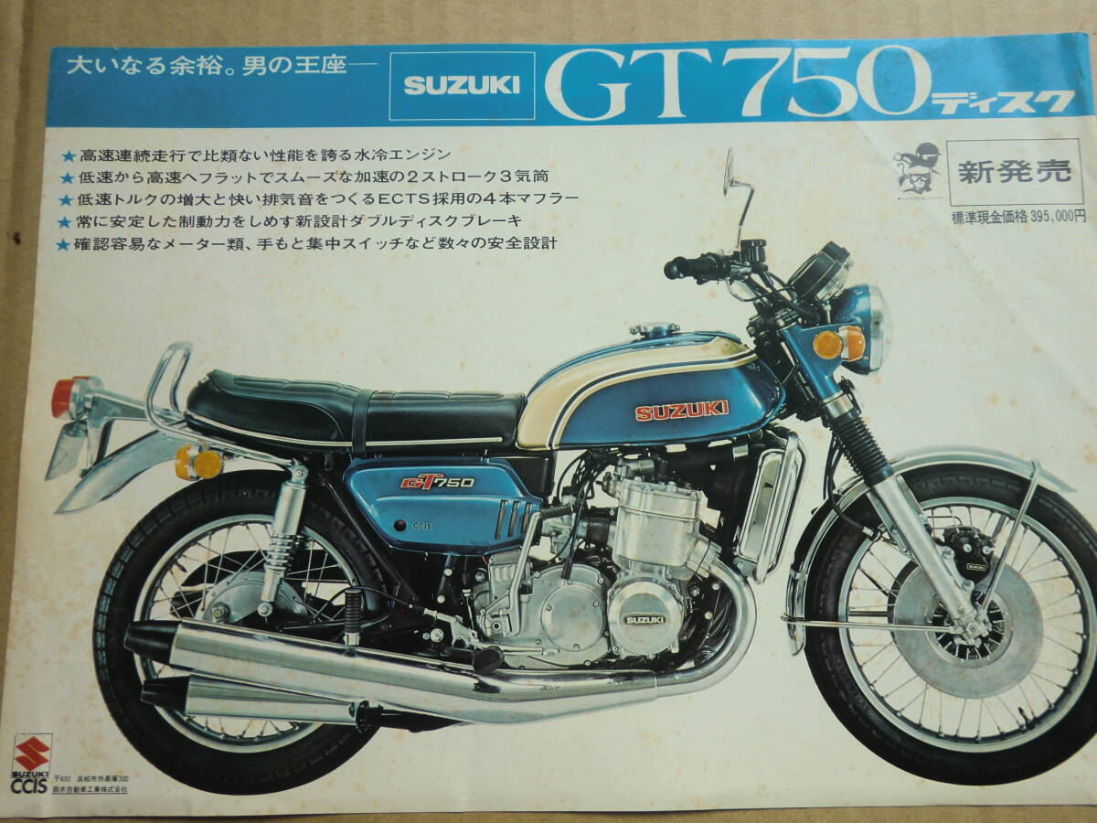 GT750 カタログ  （ ジャンク ）スズキ の画像1