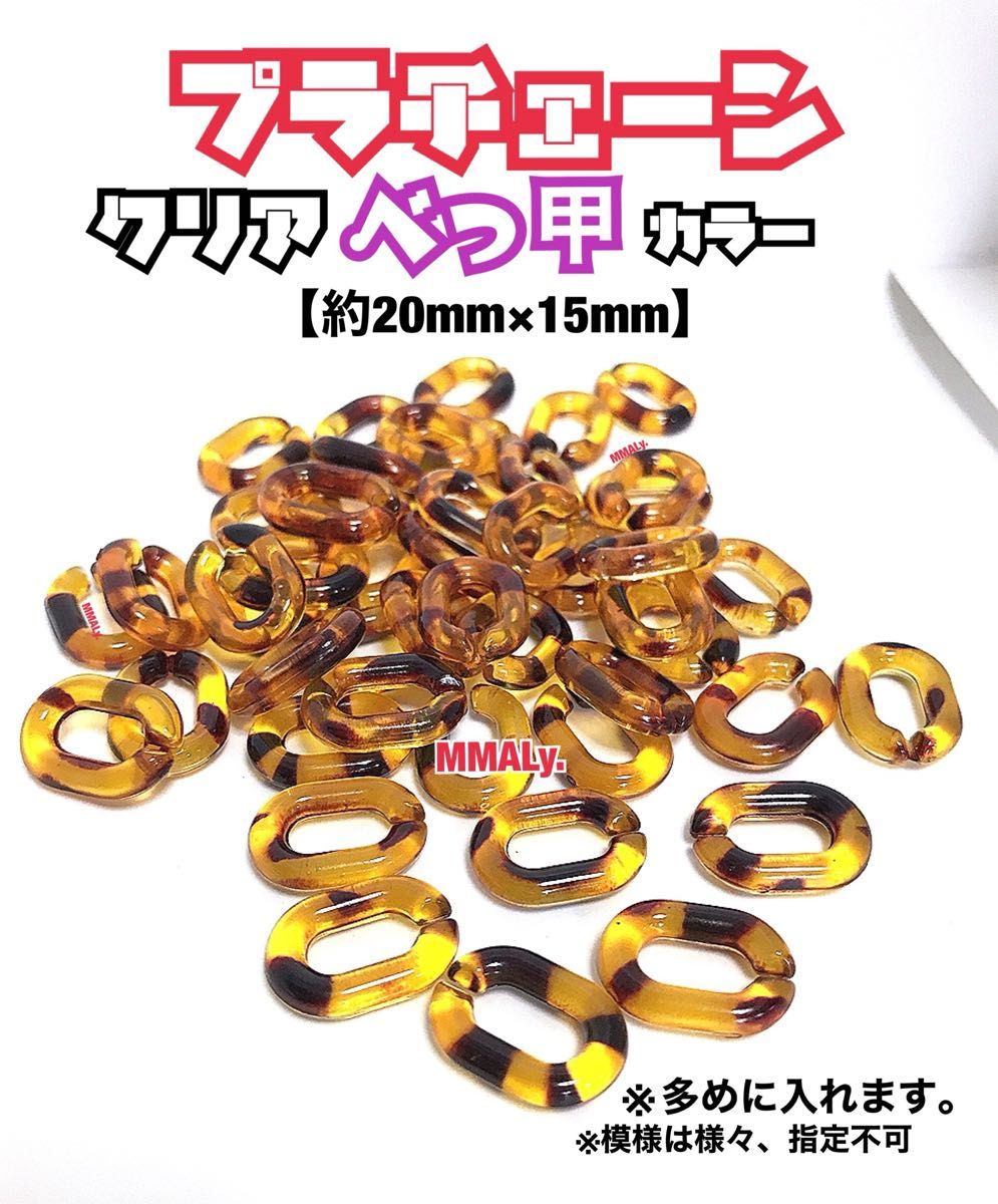 【カラープラチェーン約20*14mm】他クリアカラー／ビビッド／べっ甲  アクセサリー ハンドメイドに