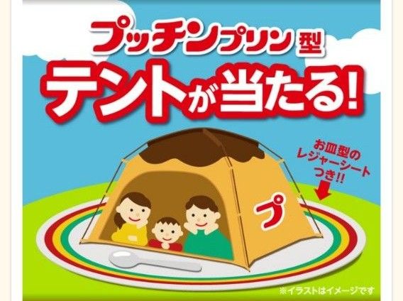 超超レア！ プッチンプリン型テント と プッチンプリンダンボールハウス 懸賞 当選 未使用品