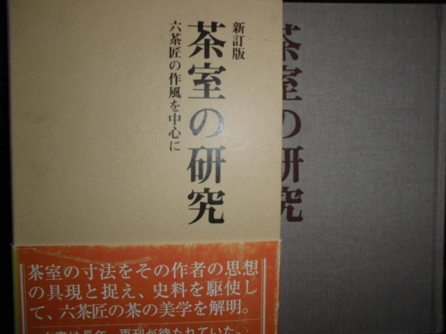 ■茶室の研究 六茶匠の作風を中心に 新訂版■中村昌生_画像1