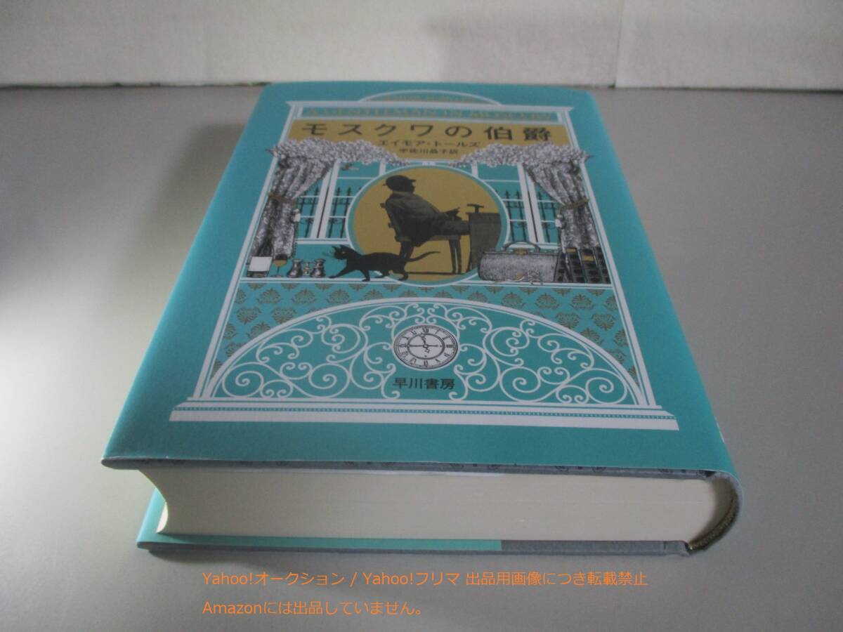 モスクワの伯爵　エイモア トールズ 宇佐川 晶子_画像1