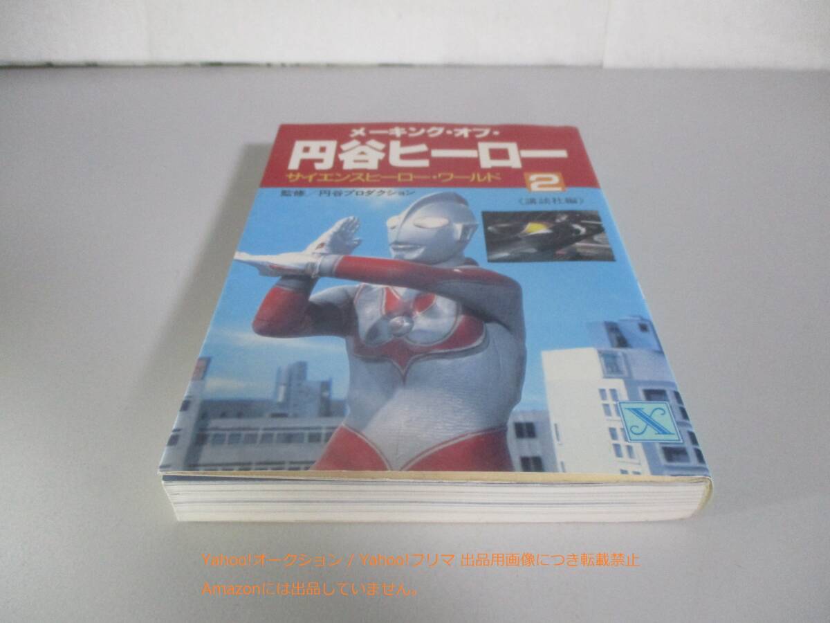 メーキング・オブ・円谷ヒーロー2 サイエンスヒーロー・ワールド 帰ってきたウルトラマン マイティジャック 講談社X文庫の画像1