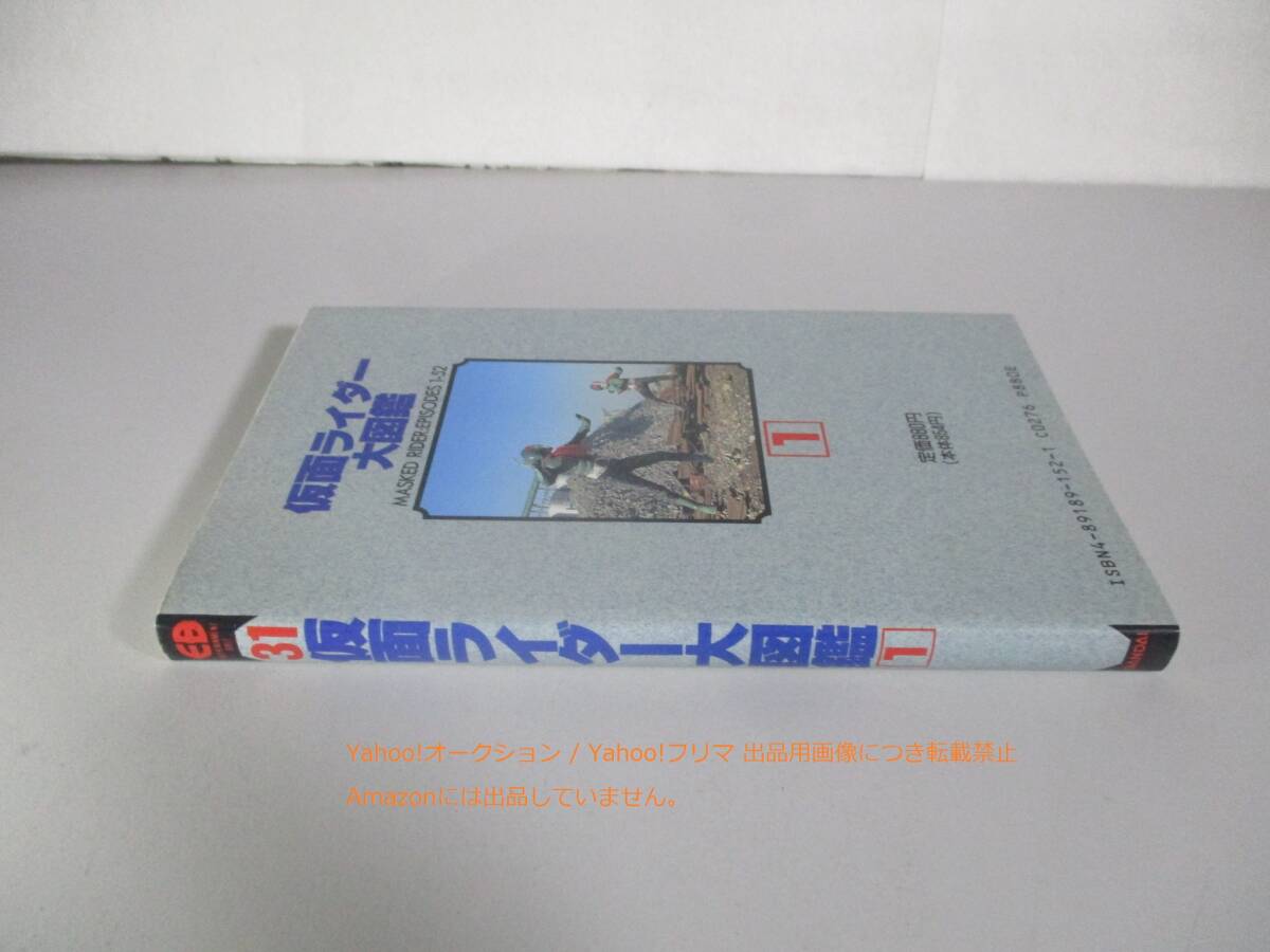 エンターテイメントバイブル31 仮面ライダー大図鑑1 旧1号ライダー編から2号ライダー編まで の画像2