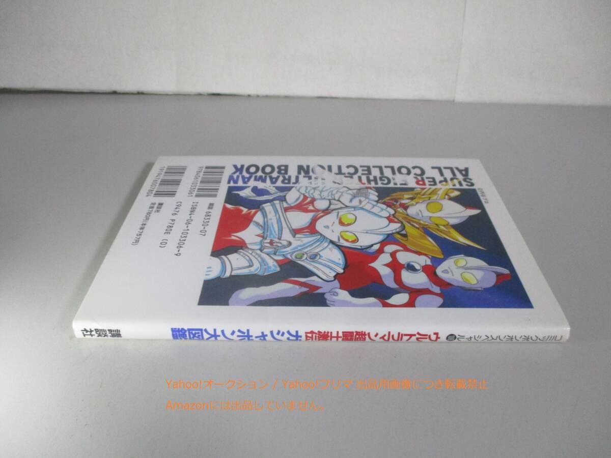 ウルトラマン超闘士激伝ガシャポン大図鑑 (コミックボンボンスペシャル 106)