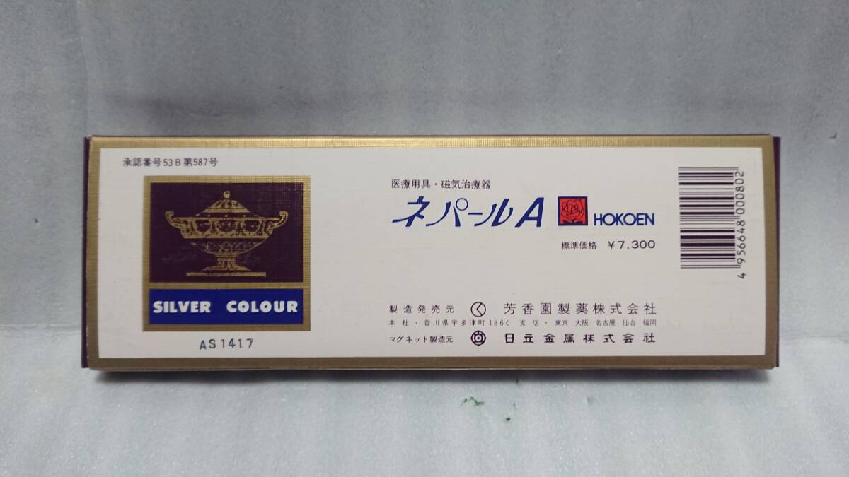 ●磁気ネックレス シルバーカラー 医療用具・磁気治療器 ネパールA HOKOEN 未使用品!!の画像4