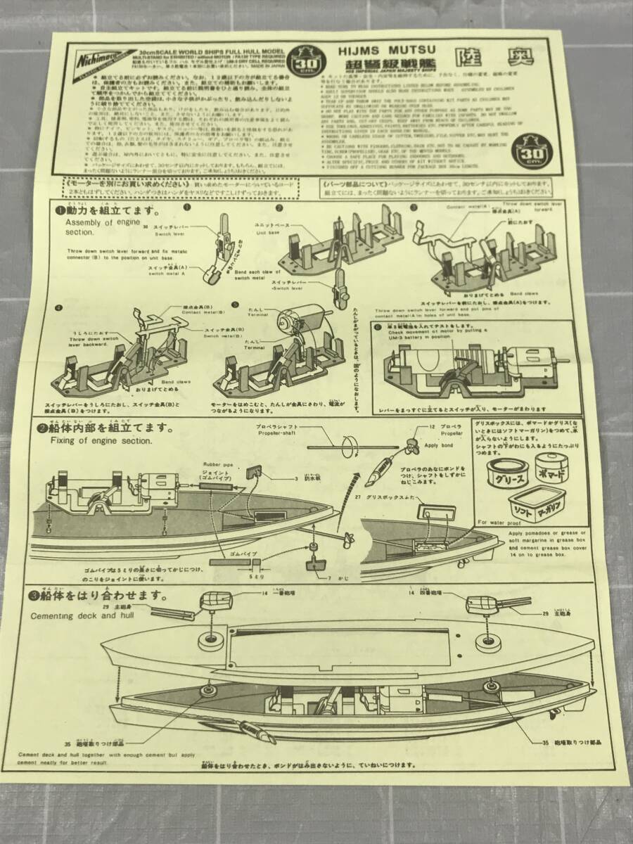 【未開封品】Nichimo ニチモ 日本海軍 超弩級戦艦 陸奥 30ｃｍモデル プラモデル 模型 昭和レトロ 時代物 ホビー 玩具 趣味 コレクター の画像9