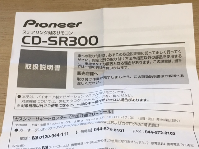 ■□ 希少 新品 未使用 ステアリング対応リモコン carrozzeria カロッツェリア CD-SR300 箱にダメージあり □■ サイバーナビ _画像5