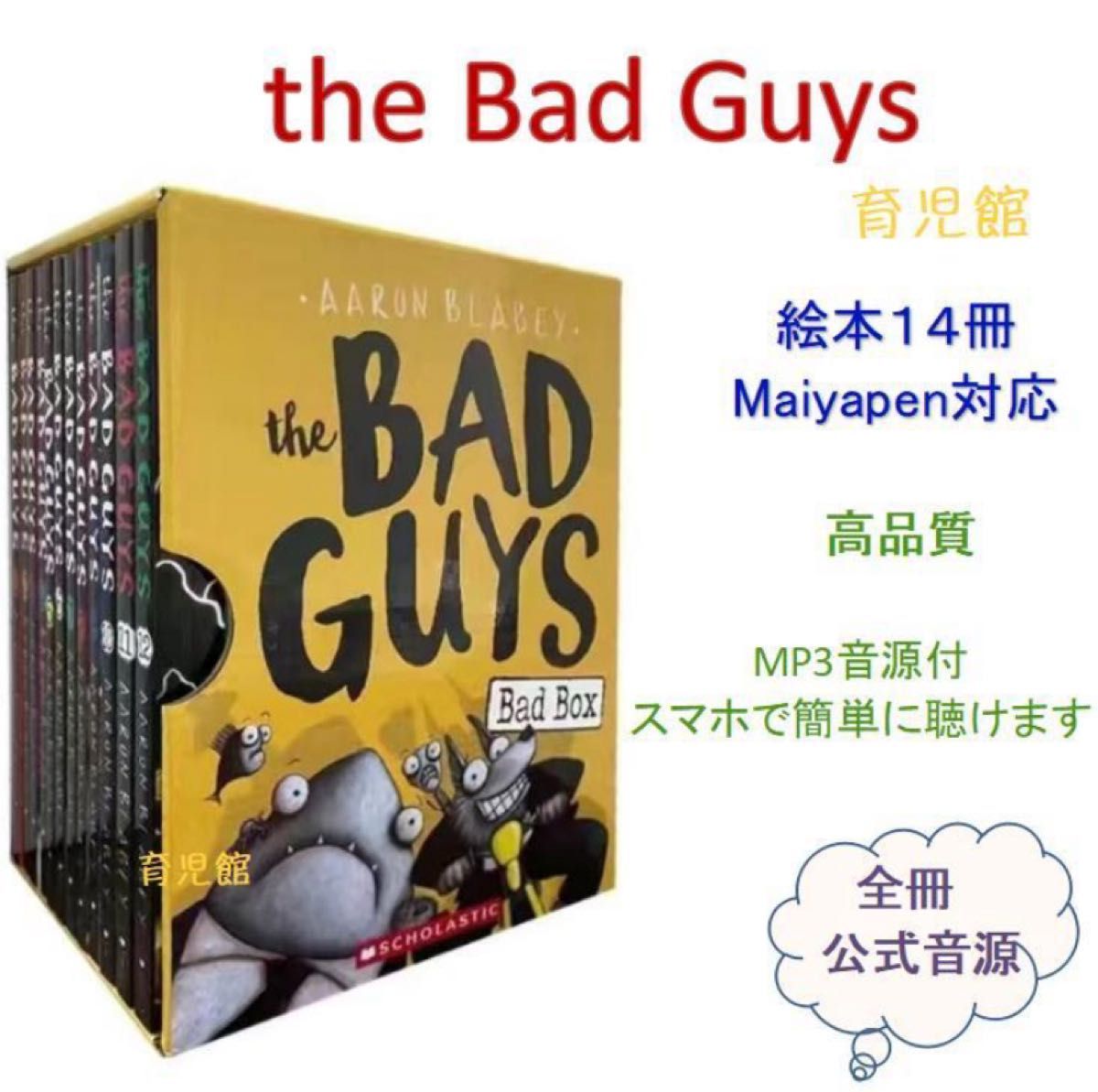 the Bad Guys絵本14冊 全冊音源付 箱付き マイヤペン対応 the Bad Guys絵本14冊 全冊音源付 箱付き マイヤペン対応