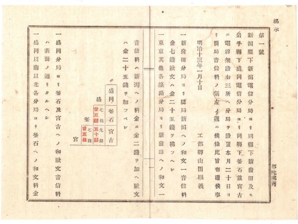 N19040130公文書 明治13年 ①新潟電信分局より新発田間②岩手県盛岡電信分局より釜石並に宮古間 電信線架設 三ヶ所分局開局 工部卿山田顕義_画像1