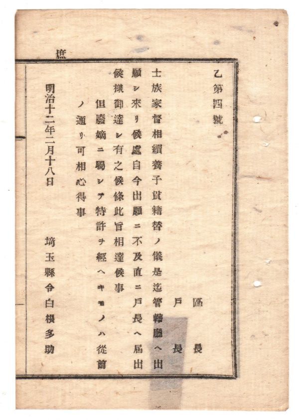 N19040510公文書 明治12年 士族の家督相続養子貫籍替え 直ちに戸長へ届出（これ迄管轄庁へ出願したもの）埼玉県令白根多助 和本 古書 古文