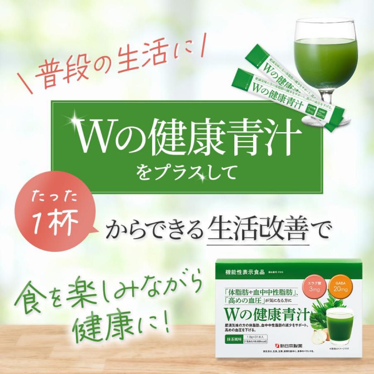 【新品未開封】 Ｗの健康青汁 新日本製薬 機能性表示食品 青汁 3箱 正規品 GABA エラグ酸 乳酸菌 体脂肪 中性脂肪 血圧