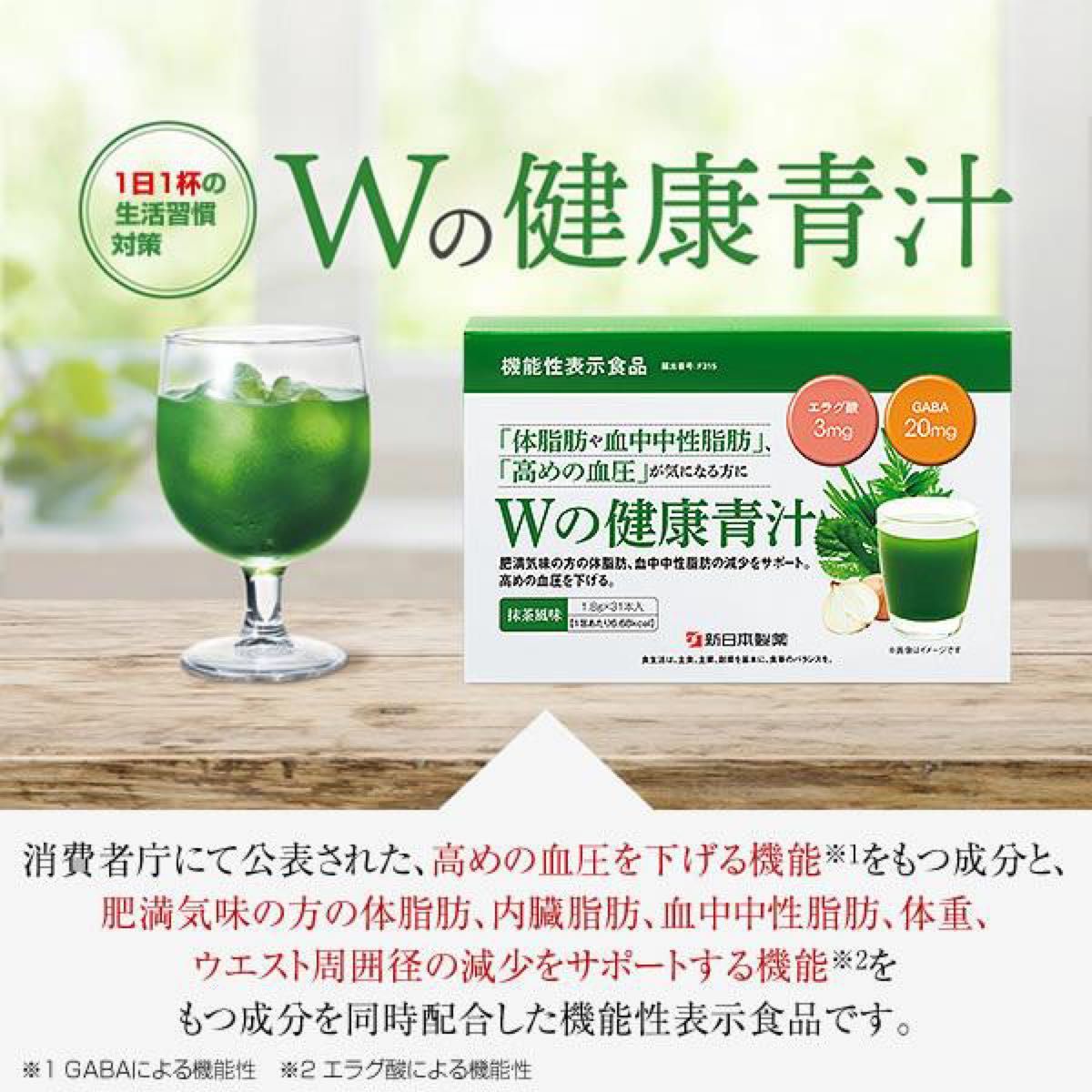 【新品未開封】 Ｗの健康青汁 新日本製薬 機能性表示食品 青汁 2箱 正規品 体脂肪 中性脂肪 血圧 GABA エラグ酸 乳酸菌