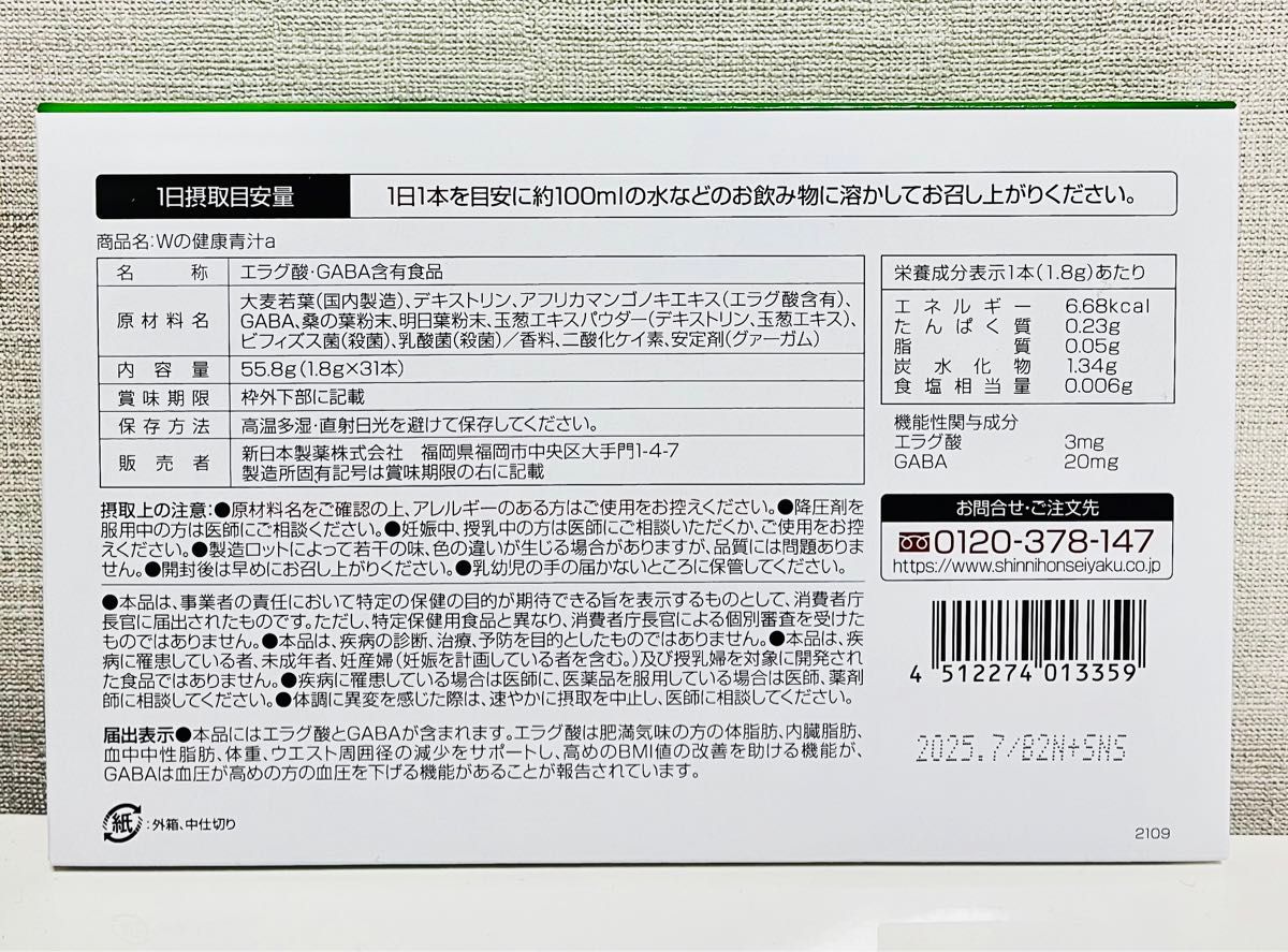 【新品未開封】 Ｗの健康青汁 新日本製薬 機能性表示食品 青汁 3箱 正規品 GABA エラグ酸 乳酸菌 体脂肪 中性脂肪 血圧