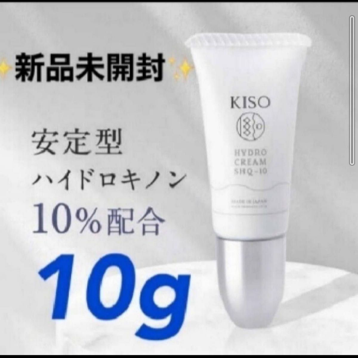KISO 安定型ハイドロキノンクリーム10% 10g