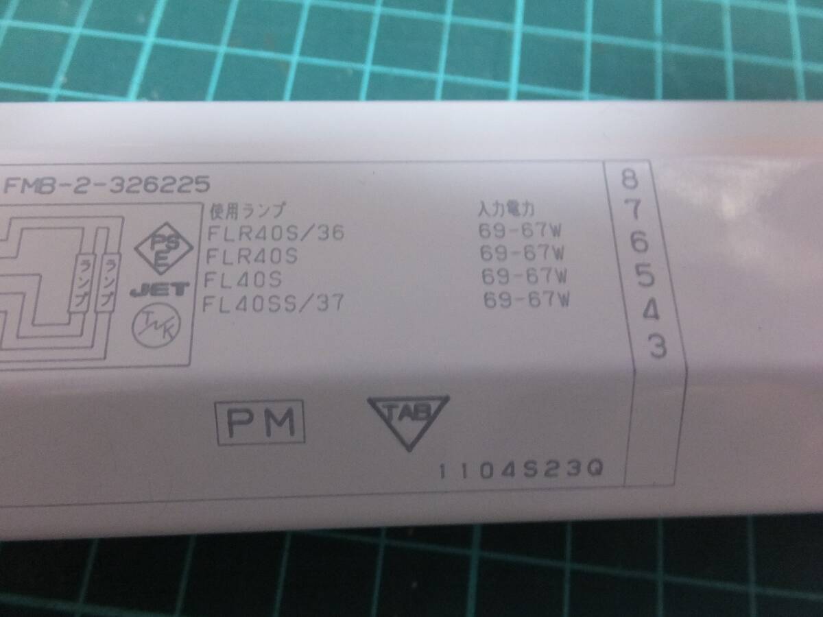 【動作品】東芝 FMB-2-326225 インバータ蛍光灯安定器 40型2灯用_画像8