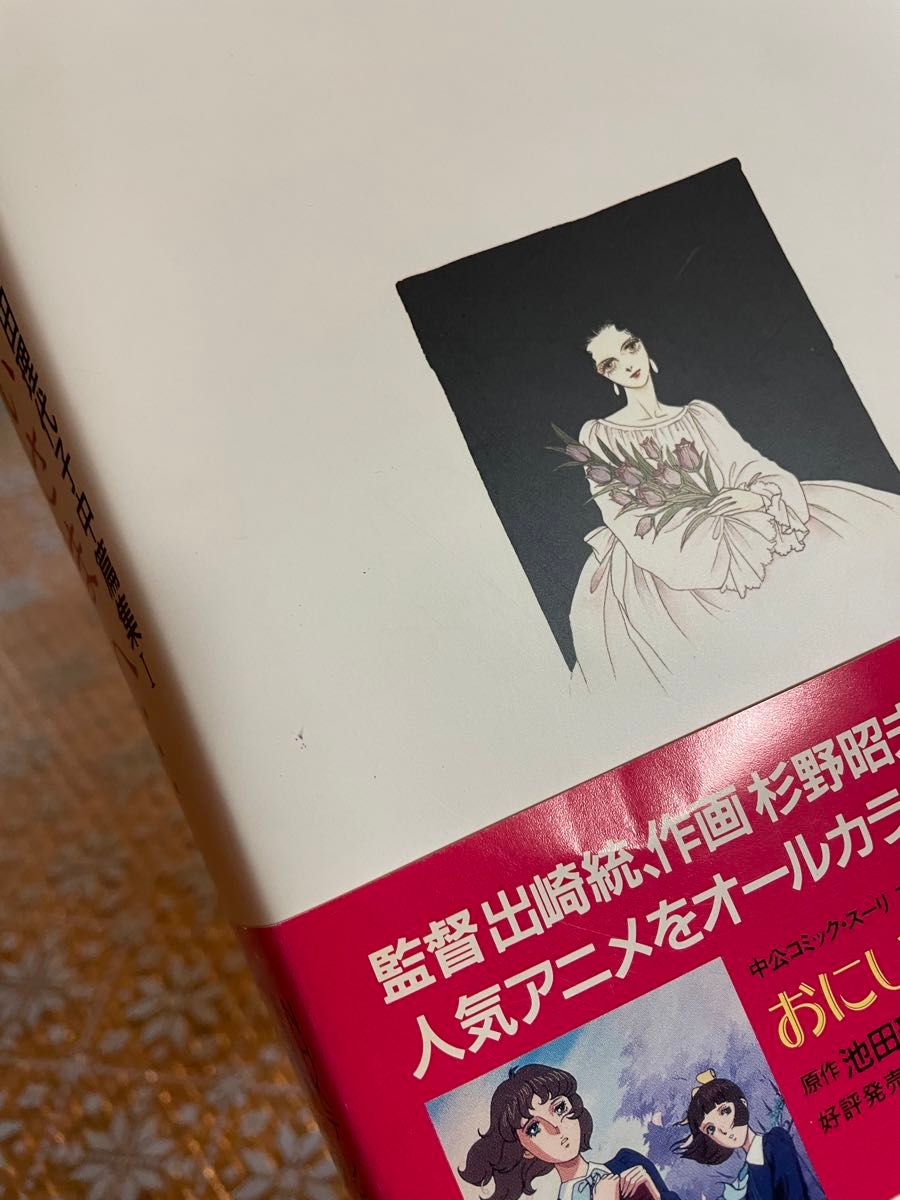 池田理代子「おにいさまへ…」愛蔵版